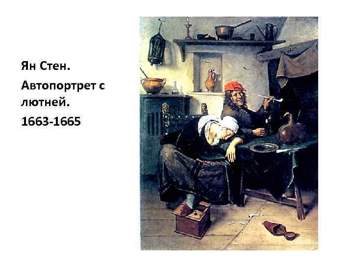 Ян Стен. Автопортрет с лютней. 1663 -1665 