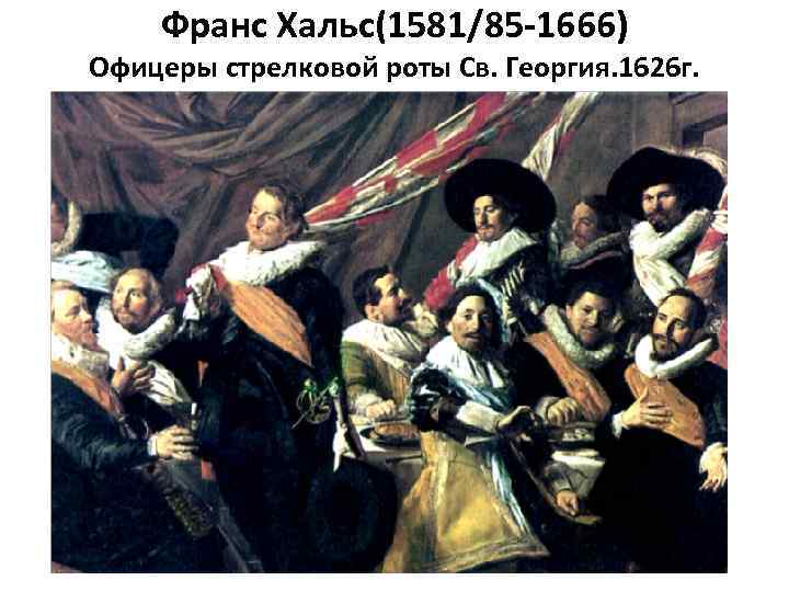 Франс Хальс(1581/85 -1666) Офицеры стрелковой роты Св. Георгия. 1626 г. 