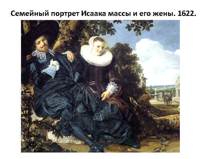 Семейный портрет Исаака массы и его жены. 1622. 