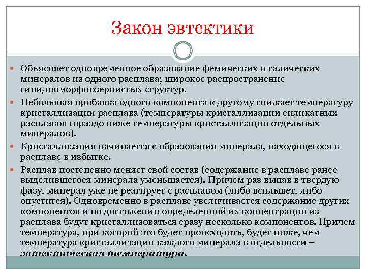 Закон эвтектики Объясняет одновременное образование фемических и салических минералов из одного расплава; широкое распространение