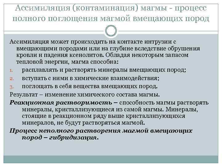 Ассимиляция (контаминация) магмы - процесс полного поглощения магмой вмещающих пород Ассимиляция может происходить на