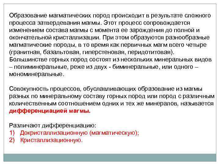 Образование магматических пород происходит в результате сложного процесса затвердевания магмы. Этот процесс сопровождается изменением