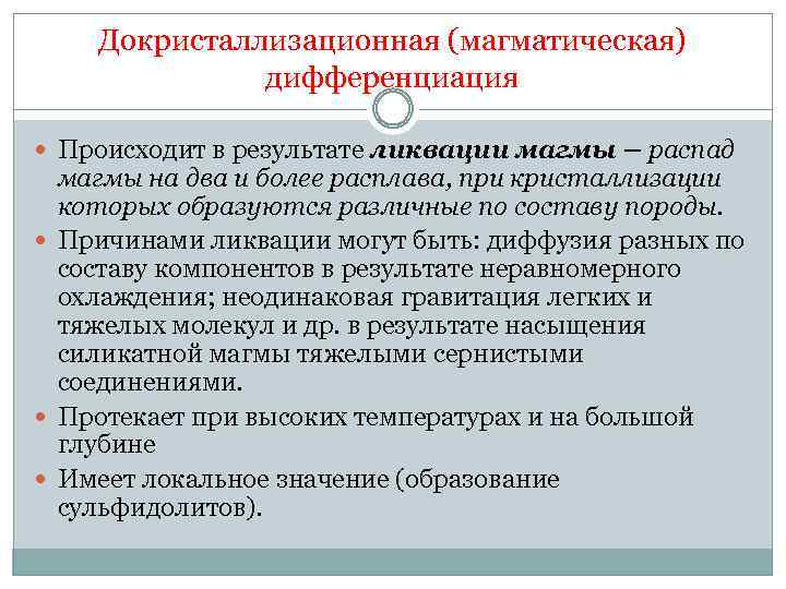 Докристаллизационная (магматическая) дифференциация Происходит в результате ликвации магмы – распад магмы на два и