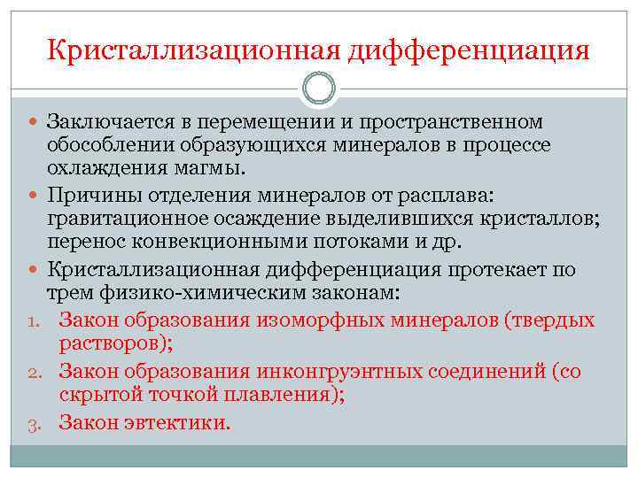 Кристаллизационная дифференциация Заключается в перемещении и пространственном обособлении образующихся минералов в процессе охлаждения магмы.