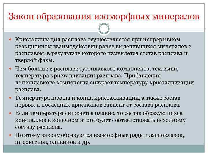 Закон образования изоморфных минералов Кристаллизация расплава осуществляется при непрерывном реакционном взаимодействии ранее выделившихся минералов