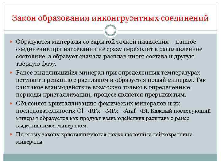 Закон образования инконгруэнтных соединений Образуются минералы со скрытой точкой плавления – данное соединение при
