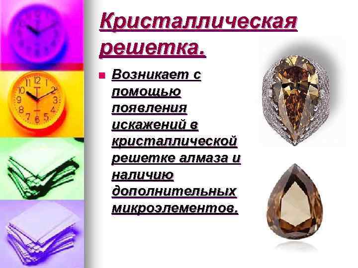 Кристаллическая решетка. n Возникает с помощью появления искажений в кристаллической решетке алмаза и наличию