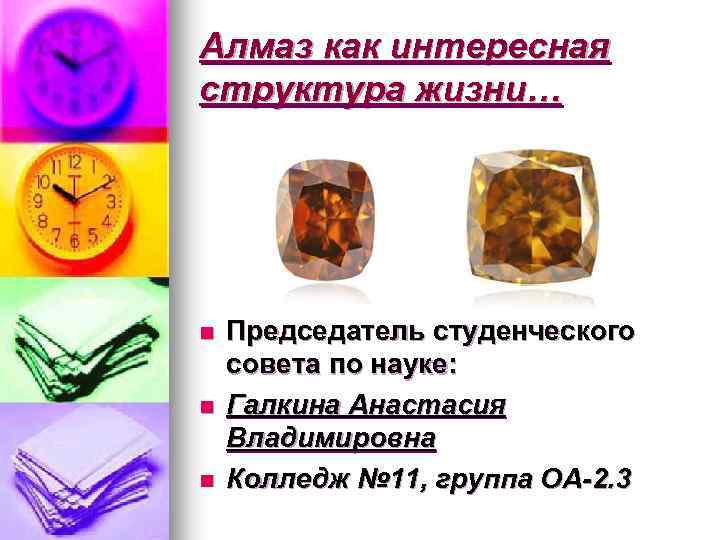 Алмаз как интересная структура жизни… n n n Председатель студенческого совета по науке: Галкина