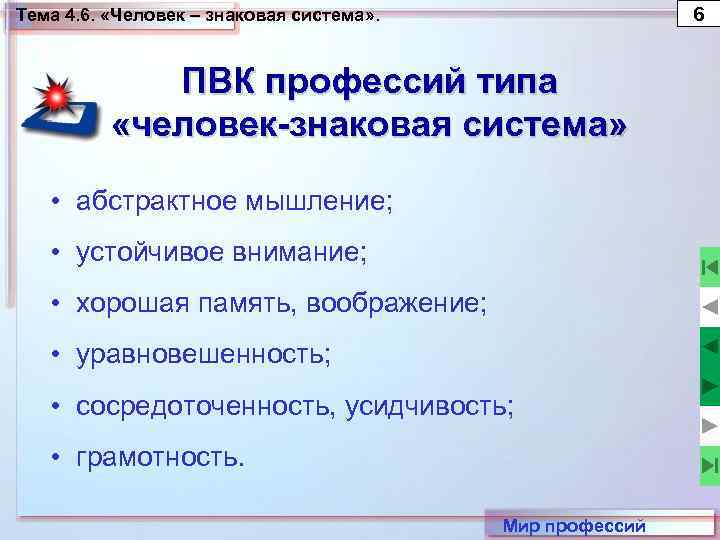 6 Тема 4. 6. «Человек – знаковая система» . ПВК профессий типа «человек-знаковая система»