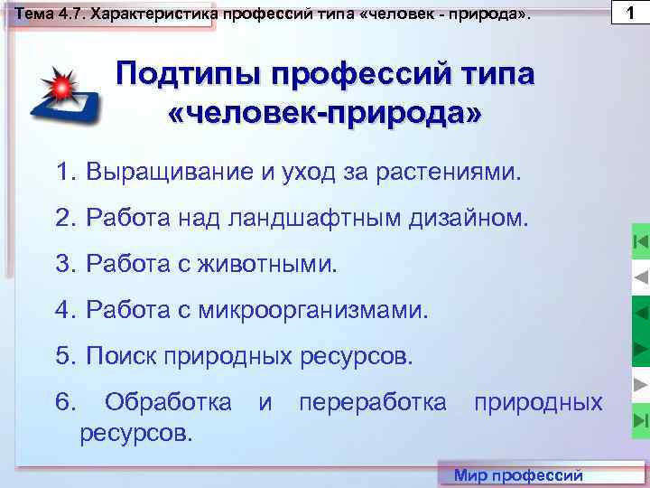 Тема 4. 7. Характеристика профессий типа «человек - природа» . Подтипы профессий типа «человек-природа»