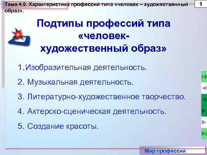 Тема 4. 8. Характеристика профессий типа «человек – художественный образ» . Подтипы профессий типа