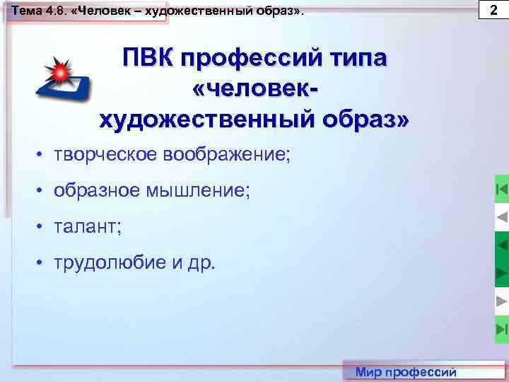 2 Тема 4. 8. «Человек – художественный образ» . ПВК профессий типа «человекхудожественный образ»