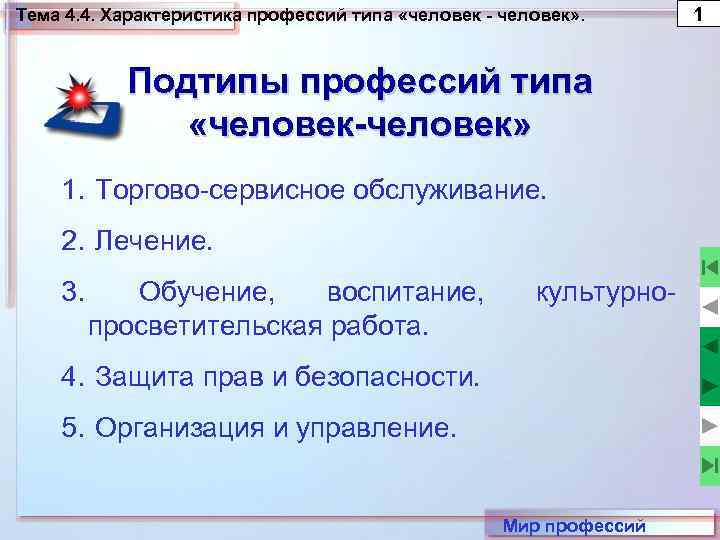 Тема 4. 4. Характеристика профессий типа «человек - человек» . Подтипы профессий типа «человек-человек»