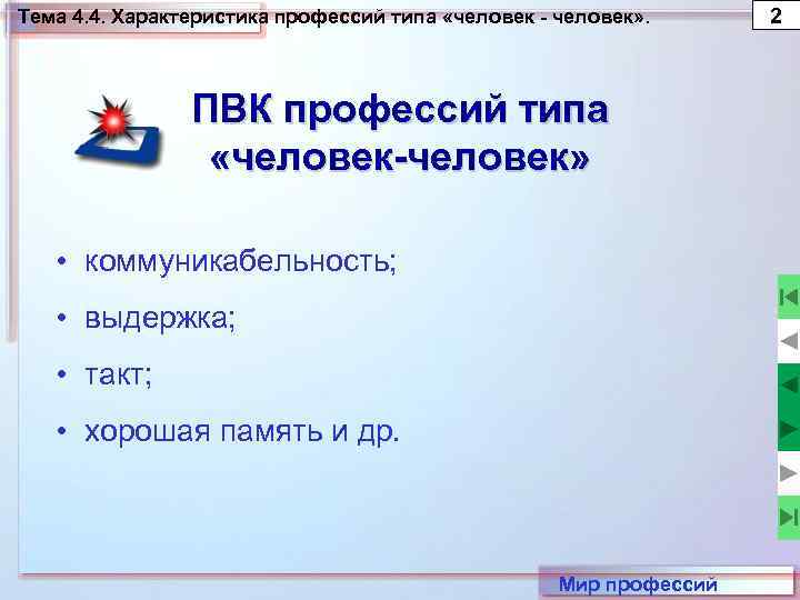 Тема 4. 4. Характеристика профессий типа «человек - человек» . ПВК профессий типа «человек-человек»