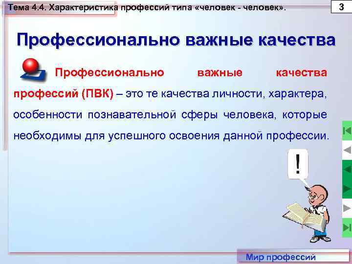 Тема 4. 4. Характеристика профессий типа «человек - человек» . Профессионально важные качества профессий