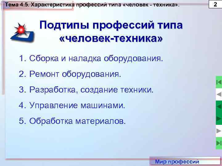 Тема 4. 5. Характеристика профессий типа «человек - техника» . Подтипы профессий типа «человек-техника»