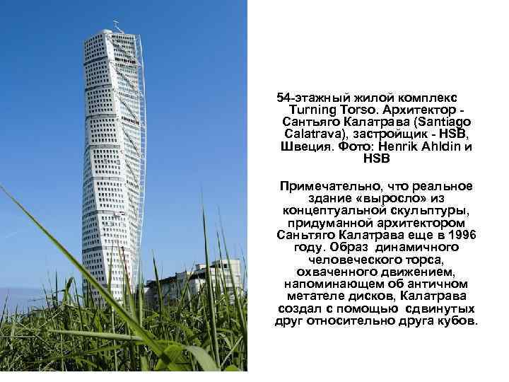 54 -этажный жилой комплекс Turning Torso. Архитектор - Сантьяго Калатрава (Santiago Calatrava), застройщик -
