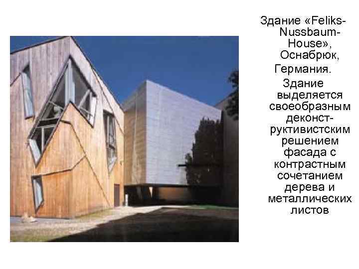 Здание «Feliks. Nussbaum. House» , Оснабрюк, Германия. Здание выделяется своеобразным деконструктивистским решением фасада с