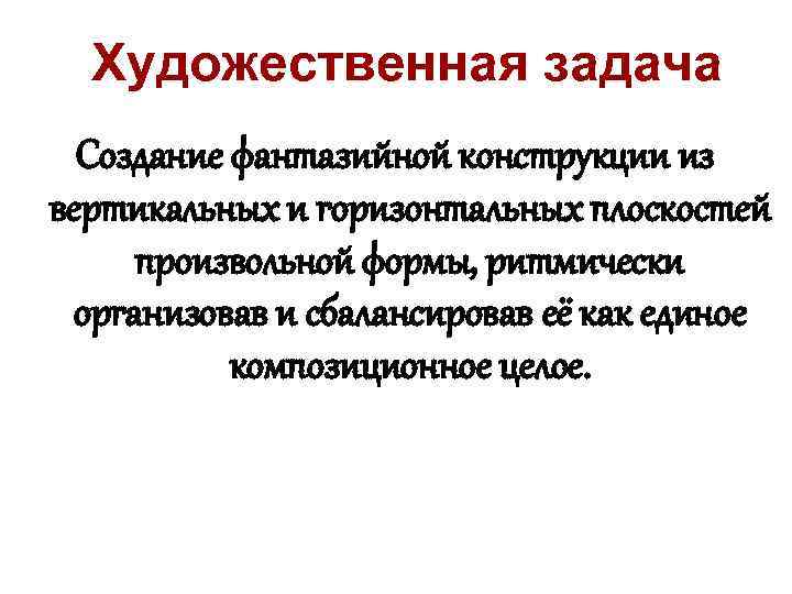 Художественная задача Создание фантазийной конструкции из вертикальных и горизонтальных плоскостей произвольной формы, ритмически организовав