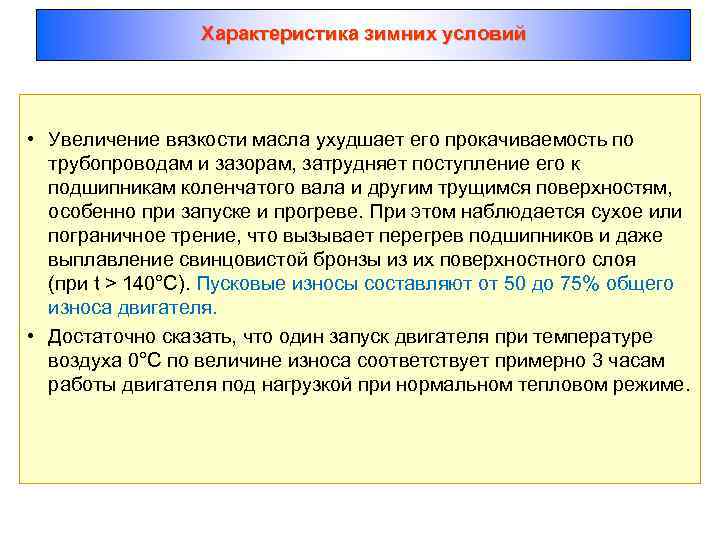 Характеристика зимних условий • Увеличение вязкости масла ухудшает его прокачиваемость по трубопроводам и зазорам,