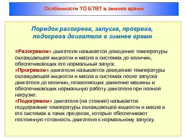 Особенности ТО БТВТ в зимнее время Порядок разогрева, запуска, прогрева, подогрева двигателя в зимнее