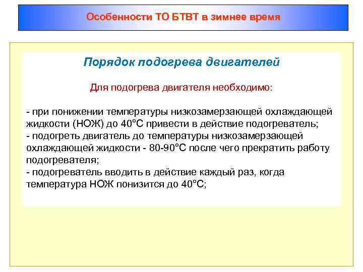 Особенности ТО БТВТ в зимнее время Порядок подогрева двигателей Для подогрева двигателя необходимо: -