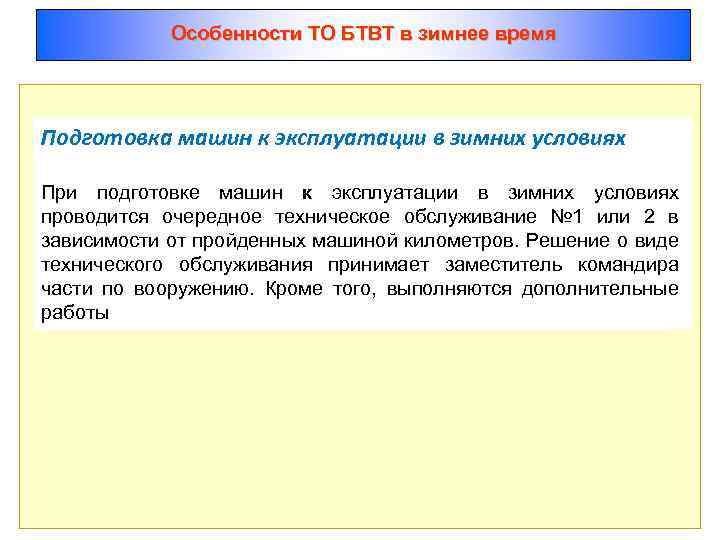 Особенности ТО БТВТ в зимнее время Подготовка машин к эксплуатации в зимних условиях При