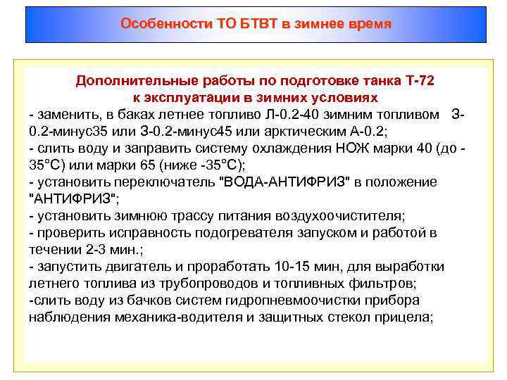 Особенности ТО БТВТ в зимнее время Дополнительные работы по подготовке танка Т-72 к эксплуатации