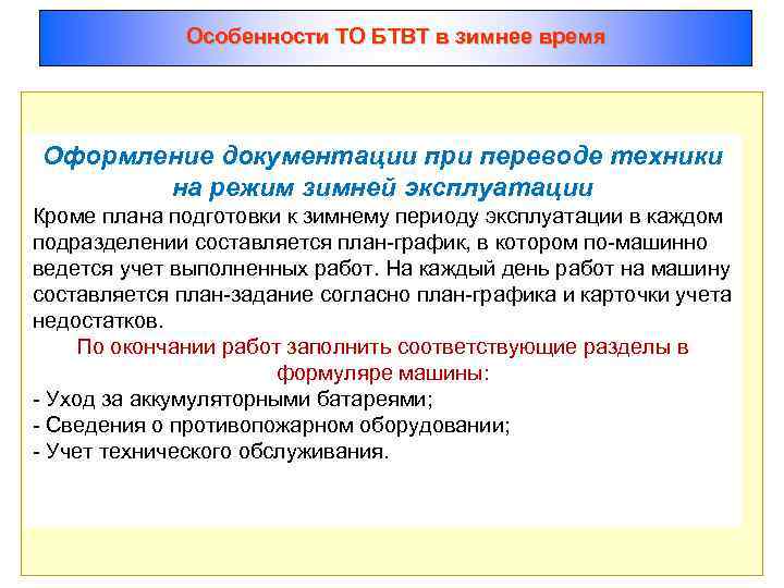 Особенности ТО БТВТ в зимнее время Оформление документации при переводе техники на режим зимней