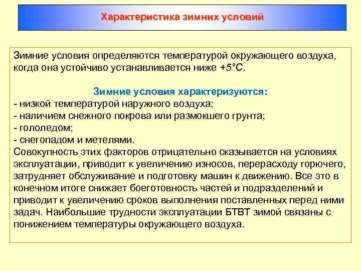 Характеристика зимних условий Зимние условия определяются температурой окружающего воздуха, когда она устойчиво устанавливается ниже