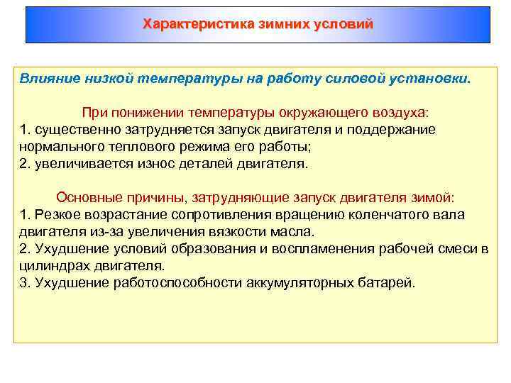 Характеристика зимних условий Влияние низкой температуры на работу силовой установки. При понижении температуры окружающего