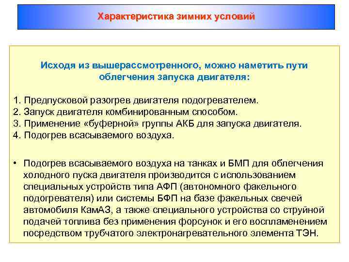 Характеристика зимних условий Исходя из вышерассмотренного, можно наметить пути облегчения запуска двигателя: 1. Предпусковой