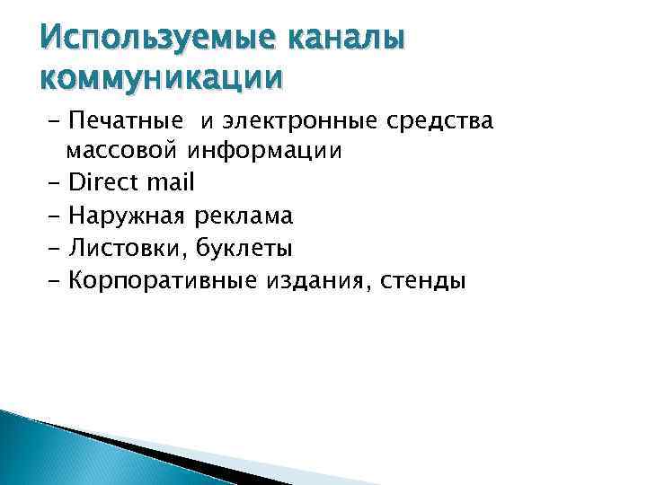 Используемые каналы коммуникации - Печатные и электронные средства массовой информации - Direct mail -
