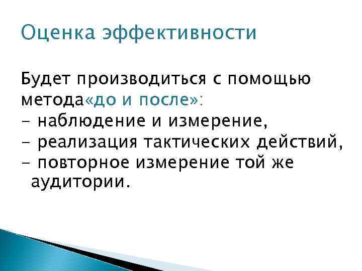 Оценка эффективности Будет производиться с помощью метода «до и после» : - наблюдение и