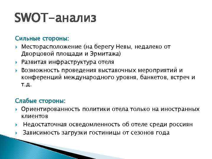 SWOT-анализ Сильные стороны: Месторасположение (на берегу Невы, недалеко от Дворцовой площади и Эрмитажа) Развитая