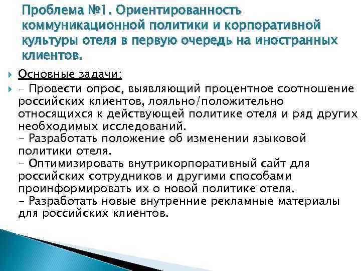 Проблема № 1. Ориентированность коммуникационной политики и корпоративной культуры отеля в первую очередь на
