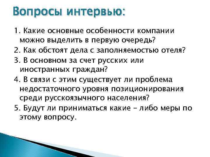 Вопросы интервью: 1. Какие основные особенности компании можно выделить в первую очередь? 2. Как