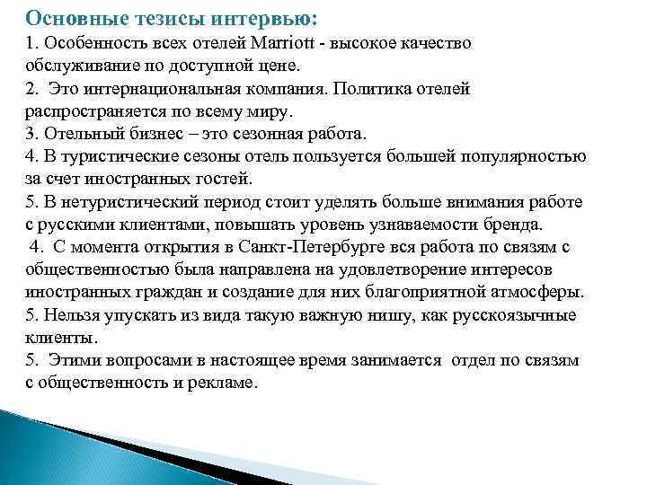 Основные тезисы интервью: 1. Особенность всех отелей Marriott - высокое качество обслуживание по доступной