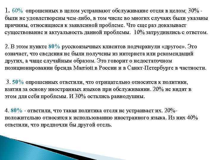 1. 60% опрошенных в целом устраивают обслуживание отеля в целом; 30% были не удовлетворены