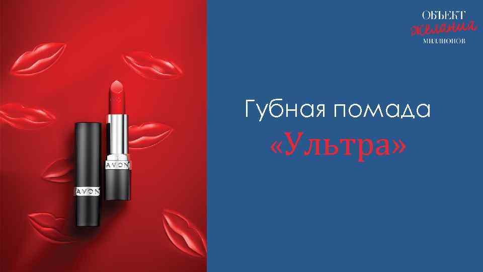 Губная помада «Ультра» 