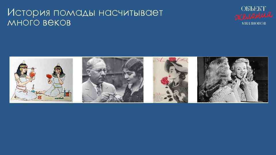 История помады насчитывает много веков 