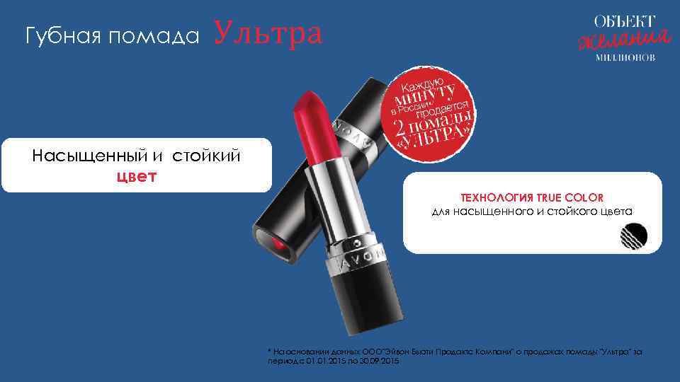 Губная помада Ультра Насыщенный и стойкий цвет ТЕХНОЛОГИЯ TRUE COLOR для насыщенного и стойкого