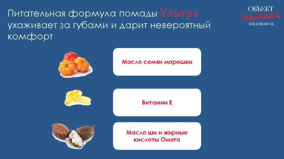 Питательная формула помады Ультра ухаживает за губами и дарит невероятный комфорт Масло семян морошки