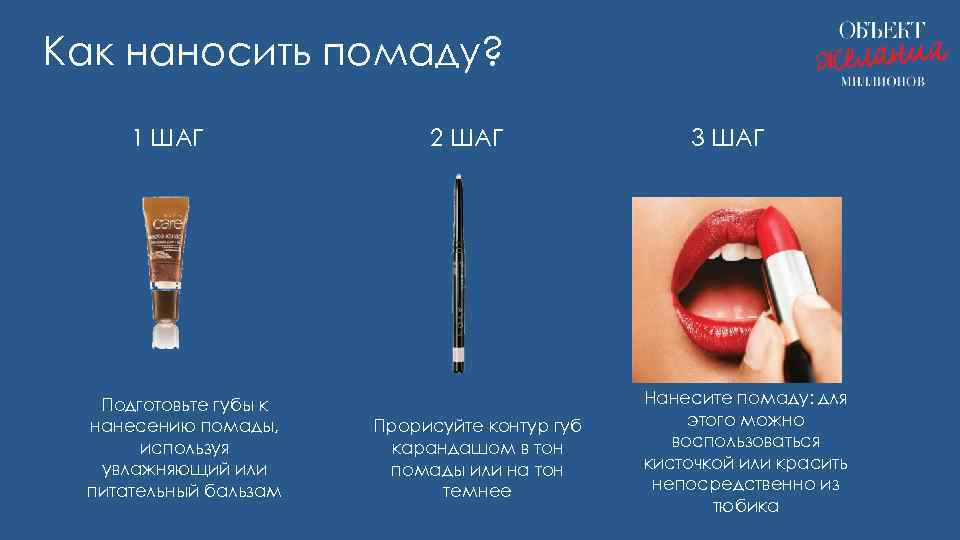 Как наносить помаду? 1 ШАГ Подготовьте губы к нанесению помады, используя увлажняющий или питательный
