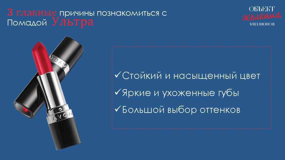 3 главные причины познакомиться с Помадой Ультра ü Стойкий и насыщенный цвет ü Яркие