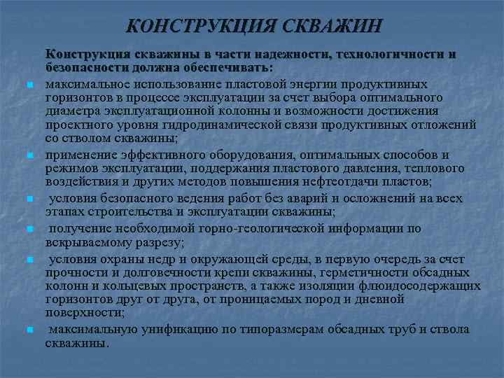 КОНСТРУКЦИЯ СКВАЖИН n n n Конструкция скважины в части надежности, технологичности и безопасности должна