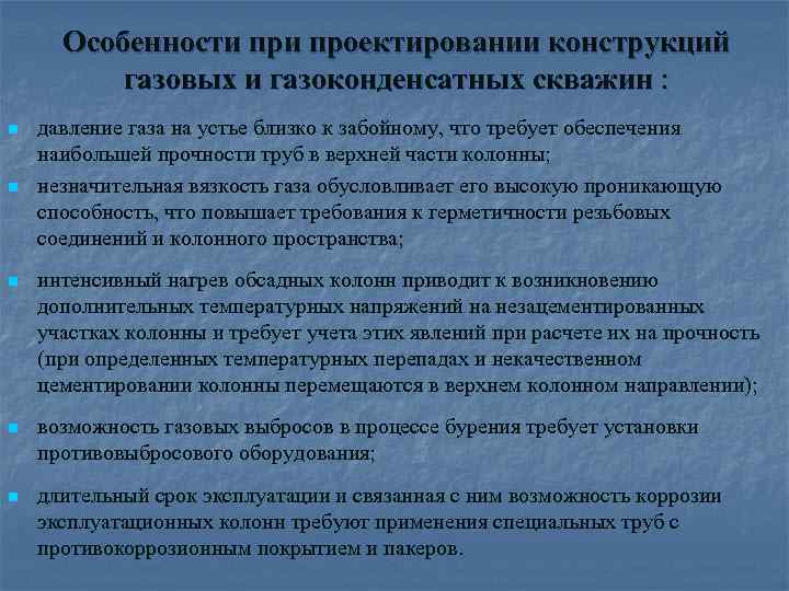 Особенности проектировании конструкций газовых и газоконденсатных скважин : n n давление газа на устье