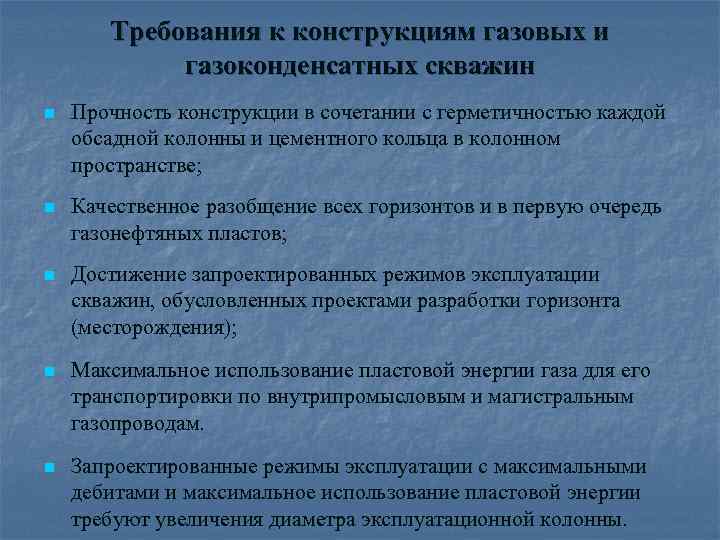 Требования к конструкциям газовых и газоконденсатных скважин n Прочность конструкции в сочетании с герметичностью