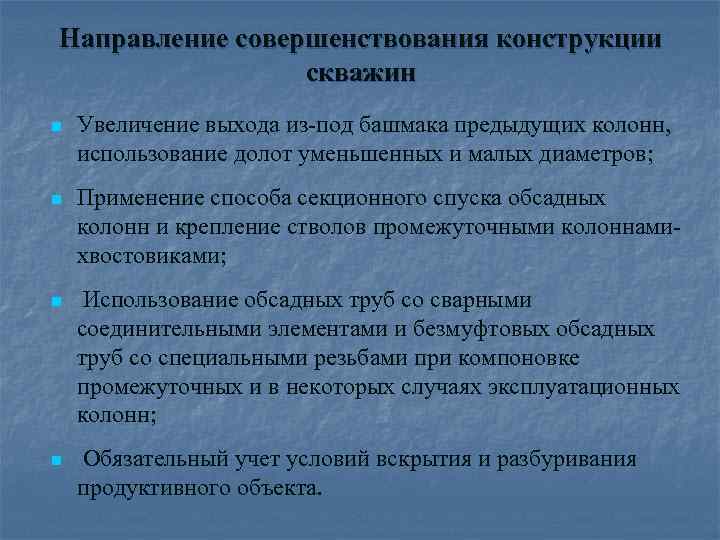 Направление совершенствования конструкции скважин n Увеличение выхода из-под башмака предыдущих колонн, использование долот уменьшенных