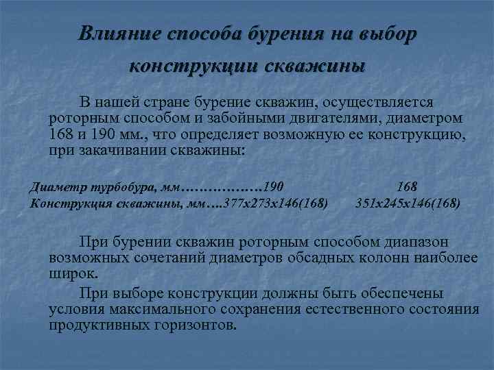 Влияние способа бурения на выбор конструкции скважины В нашей стране бурение скважин, осуществляется роторным